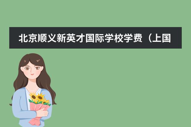 北京顺义新英才国际学校学费（上国际高中好还是普通的高中好？）