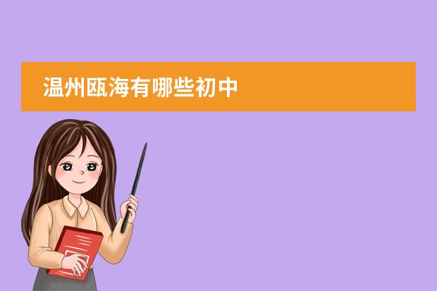 温州瓯海有哪些初中