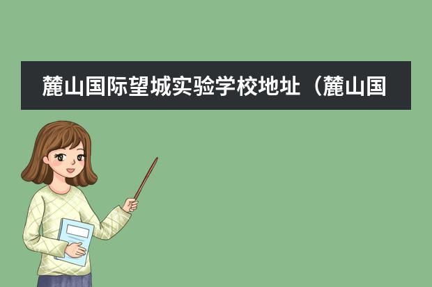 麓山国际望城实验学校地址（麓山国际望城实验学校地址）