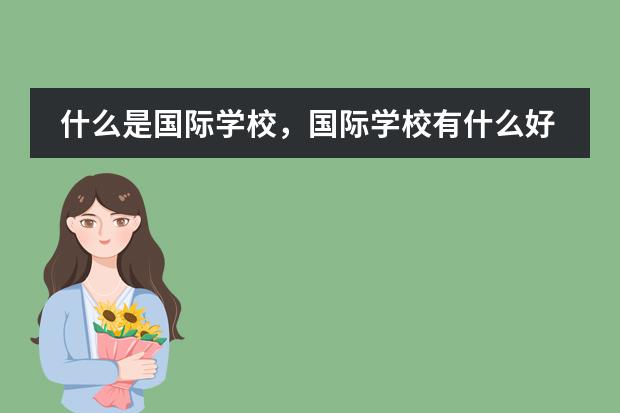 什么是国际学校,国际学校有什么好处?