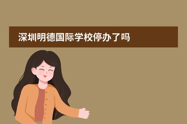 深圳明德国际学校停办了吗
