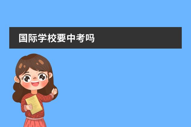 国际学校要中考吗