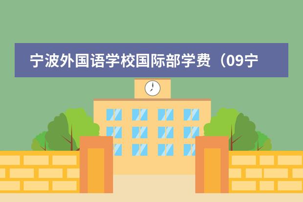 宁波外国语学校国际部学费（09宁波中考各私立中学的录取分数线，谁知道？）