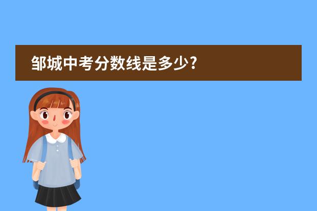 邹城中考分数线是多少?