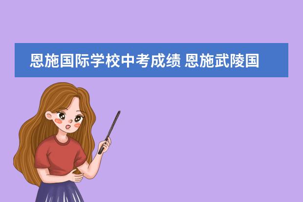 恩施国际学校中考成绩 恩施武陵国际学校和恩施金峰高中那个好点?