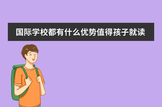 国际学校都有什么优势值得孩子就读?
