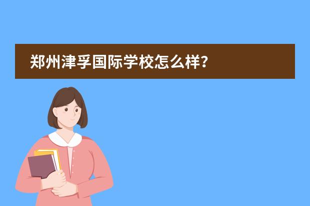 郑州津孚国际学校怎么样？