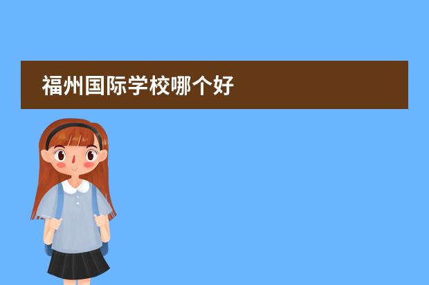 福州国际学校哪个好