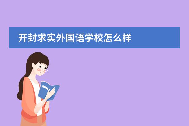 开封求实外国语学校怎么样