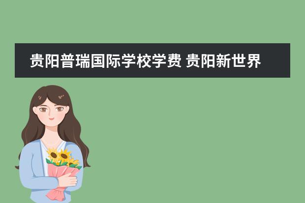 贵阳普瑞国际学校学费 贵阳新世界一中和乐湾国际学校普瑞哪一个好