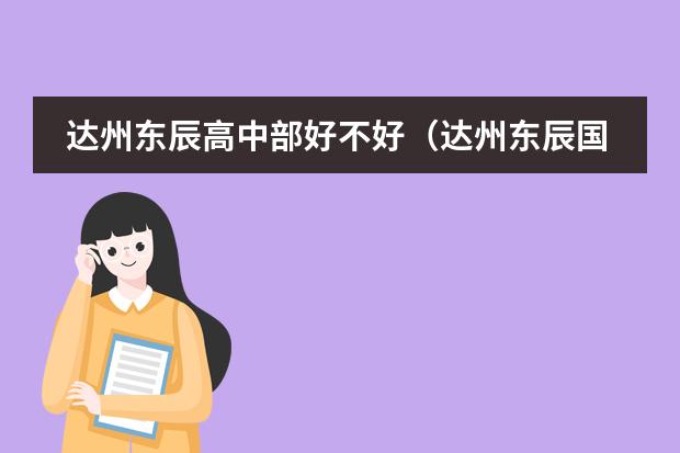 达州东辰高中部好不好（达州东辰国际学校与达州嘉祥谁好）