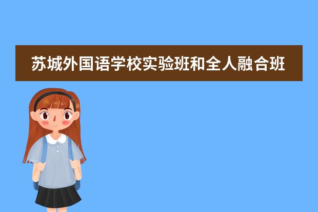 苏城外国语学校实验班和全人融合班有什么区别