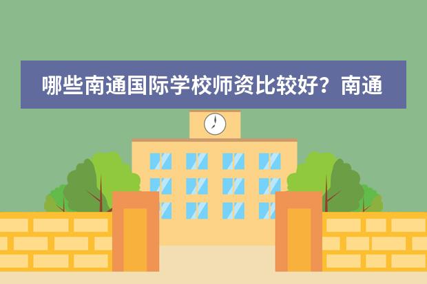 哪些南通国际学校师资比较好？南通惠立学校有外教吗？