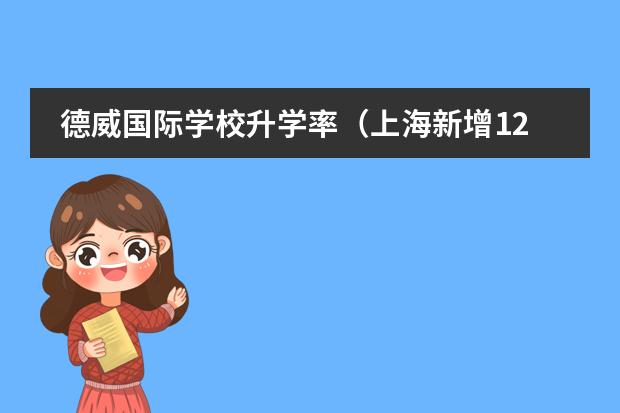 德威国际学校升学率(上海新增12所国际学校一览表)