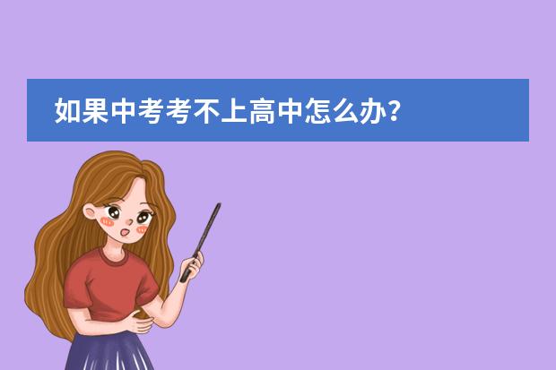 如果中考考不上高中怎么办?