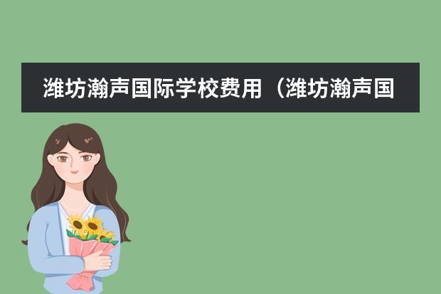 潍坊瀚声国际学校费用(潍坊瀚声国际学校升学率)