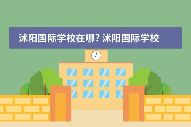 沭阳国际学校在哪? 沭阳国际学校所有教师名单