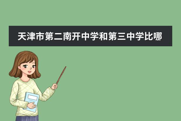 天津市第二南开中学和第三中学比哪个好?