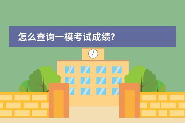 怎么查询一模考试成绩?