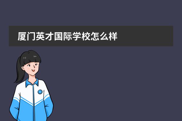 厦门英才国际学校怎么样