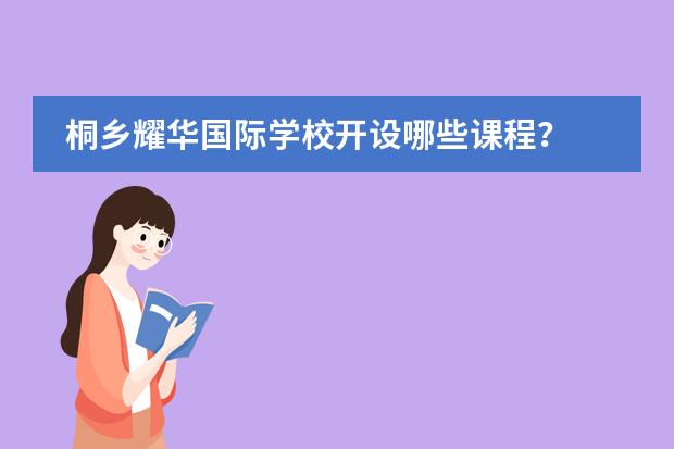 桐乡耀华国际学校开设哪些课程?