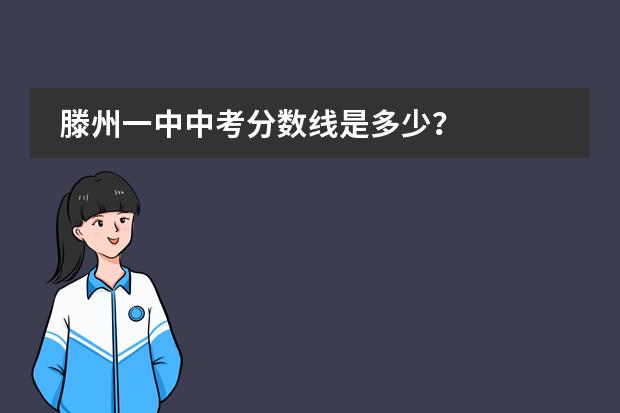 滕州一中中考分数线是多少?