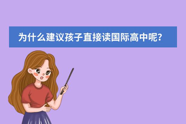 为什么建议孩子直接读国际高中呢?
