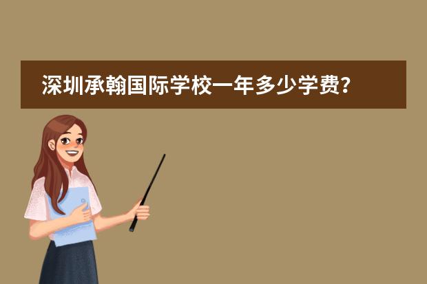 深圳承翰国际学校一年多少学费?