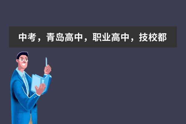 中考,青岛高中,职业高中,技校都有哪些??