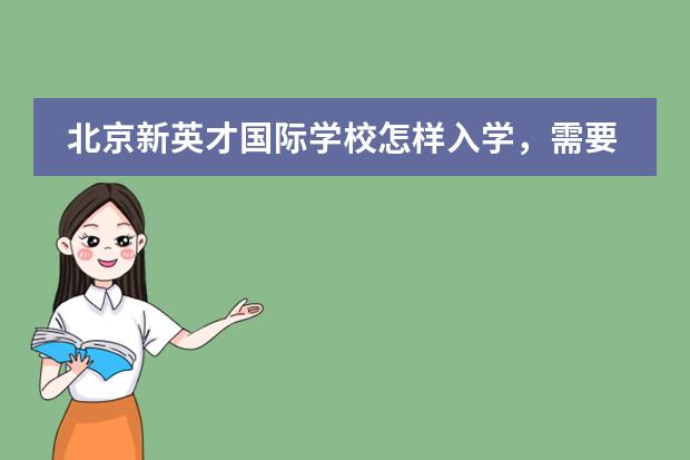 北京新英才国际学校怎样入学,需要考试么?(上海国际学校初中入学条件)
