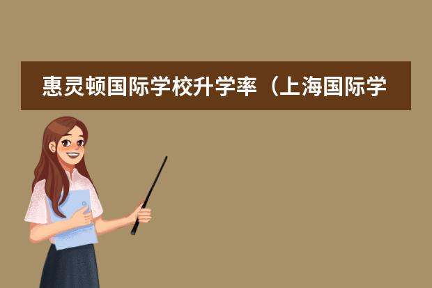 惠灵顿国际学校升学率(上海国际学校哪一所升学率最高?)