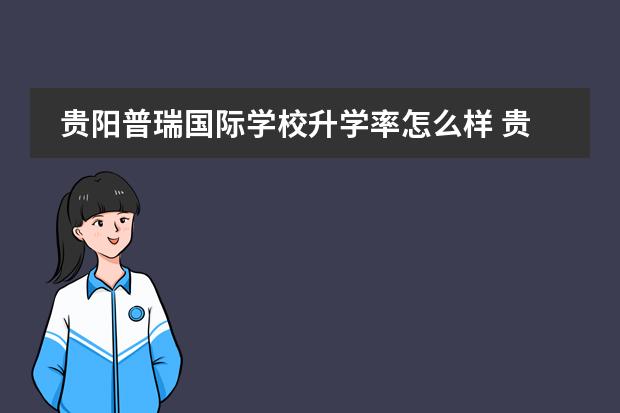 贵阳普瑞国际学校升学率怎么样 贵阳新世界一中和乐湾国际学校普瑞哪一个好