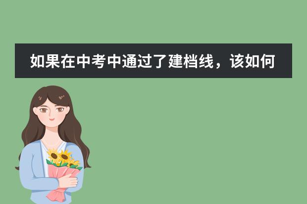 如果在中考中通过了建档线,该如何做呢?