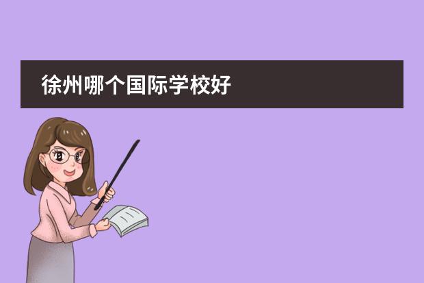 徐州哪个国际学校好