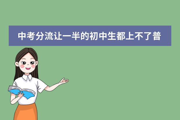 中考分流让一半的初中生都上不了普高,为什么还坚持实施?