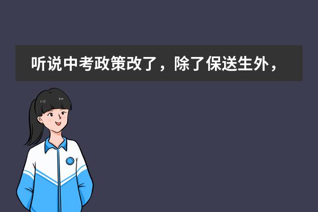 听说中考政策改了,除了保送生外,都必须参加中考??这是真的吗?