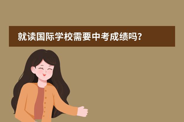 就读国际学校需要中考成绩吗?