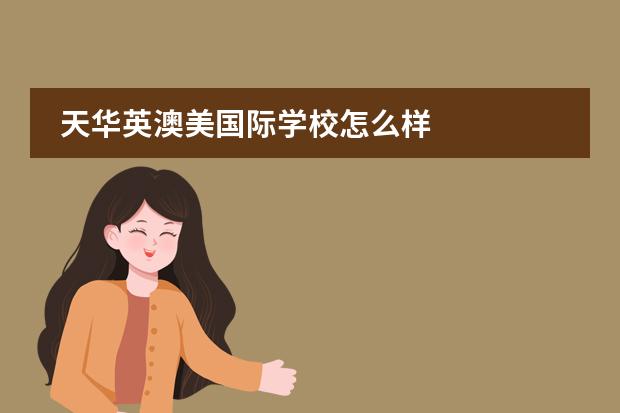 天华英澳美国际学校怎么样