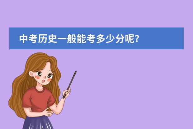 中考历史一般能考多少分呢?