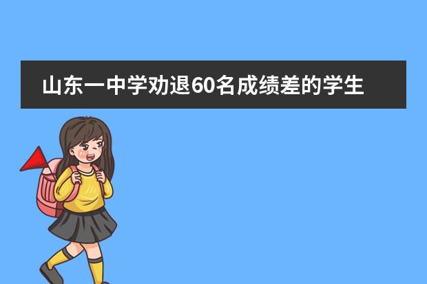 山东一中学劝退60名成绩差的学生违规吗?