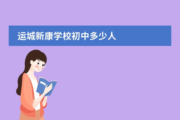 运城新康学校初中多少人