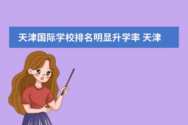 天津国际学校排名明显升学率 天津口碑最好的国际学校