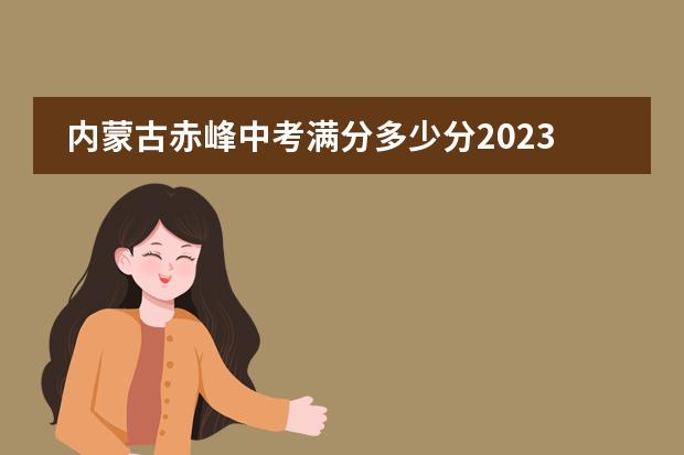 内蒙古赤峰中考满分多少分2023