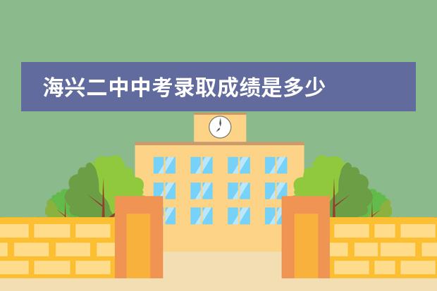 海兴二中中考录取成绩是多少