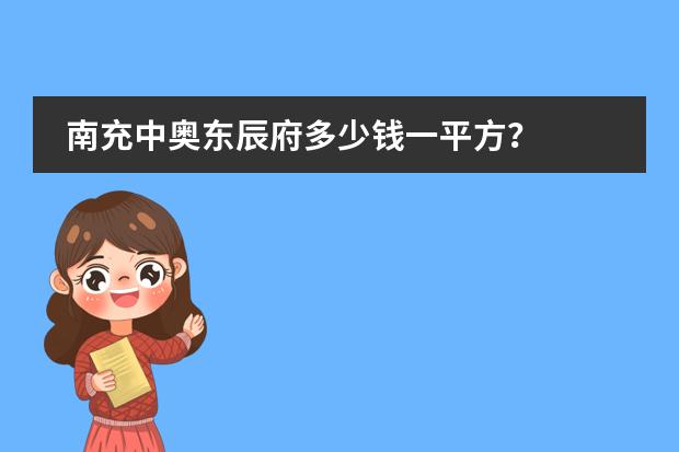 南充中奥东辰府多少钱一平方?