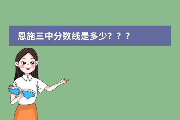 恩施三中分数线是多少???