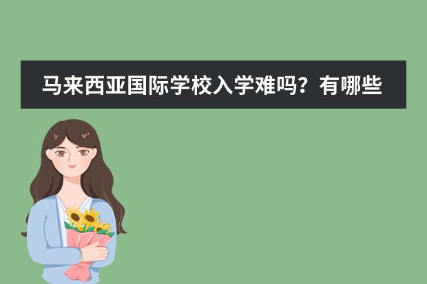 马来西亚国际学校入学难吗?有哪些手续?