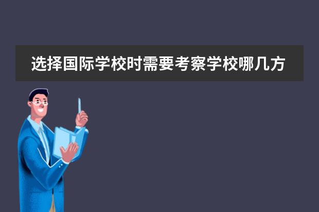 选择国际学校时需要考察学校哪几方面? 汶上中都国际学校升学率