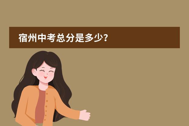 宿州中考总分是多少?