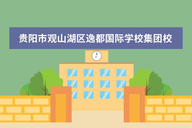 贵阳市观山湖区逸都国际学校集团校怎么样